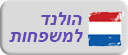טיול משפחות - הולנד