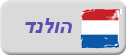 הולנד עם ילדים